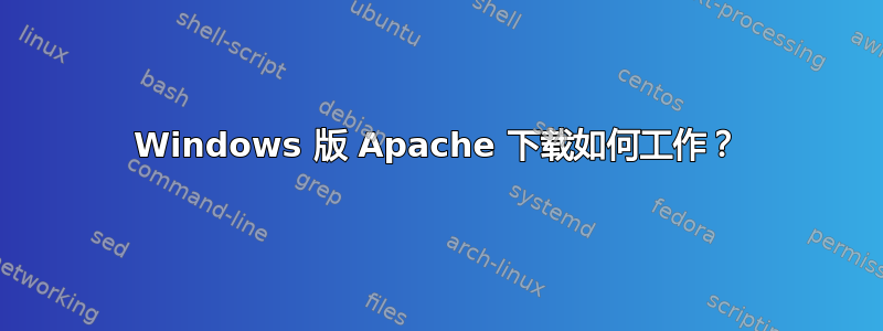 Windows 版 Apache 下载如何工作？