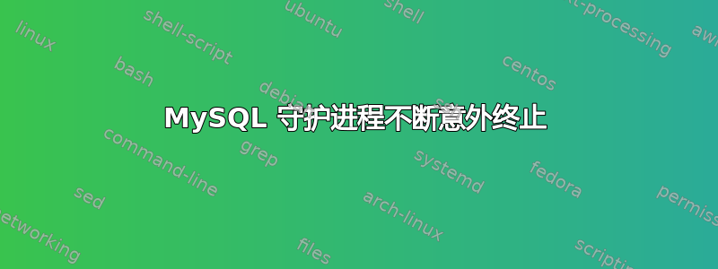 MySQL 守护进程不断意外终止