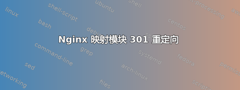 Nginx 映射模块 301 重定向