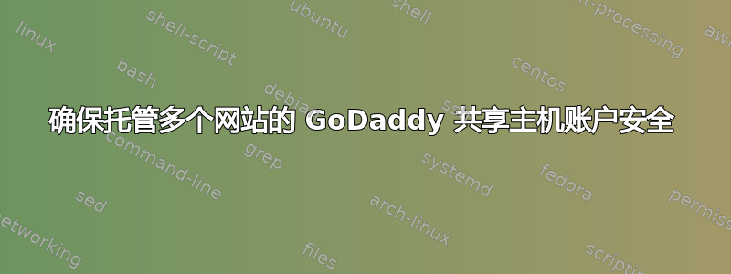 确保托管多个网站的 GoDaddy 共享主机账户安全