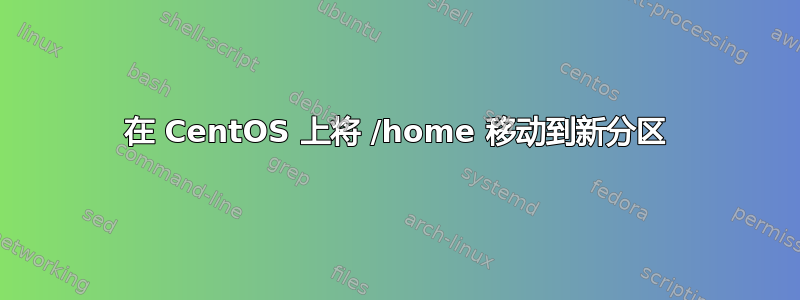 在 CentOS 上将 /home 移动到新分区