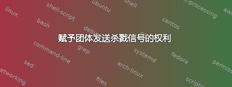 赋予团体发送杀戮信号的权利