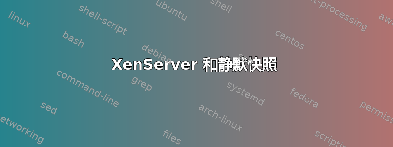 XenServer 和静默快照