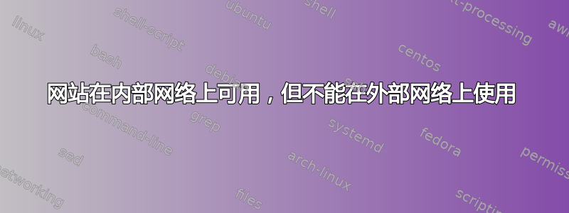 网站在内部网络上可用，但不能在外部网络上使用