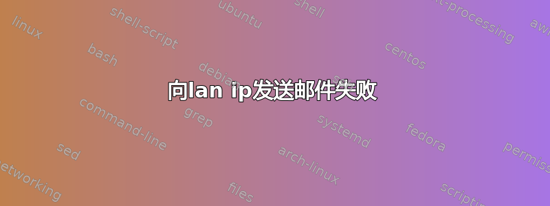 向lan ip发送邮件失败