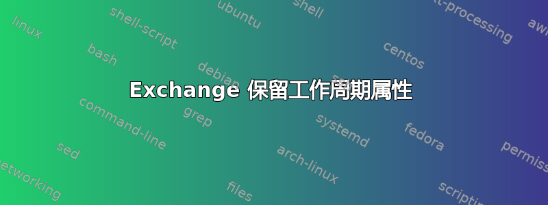 Exchange 保留工作周期属性