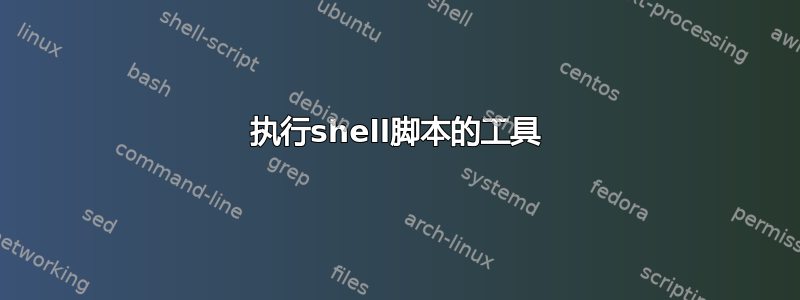 执行shell脚本的工具