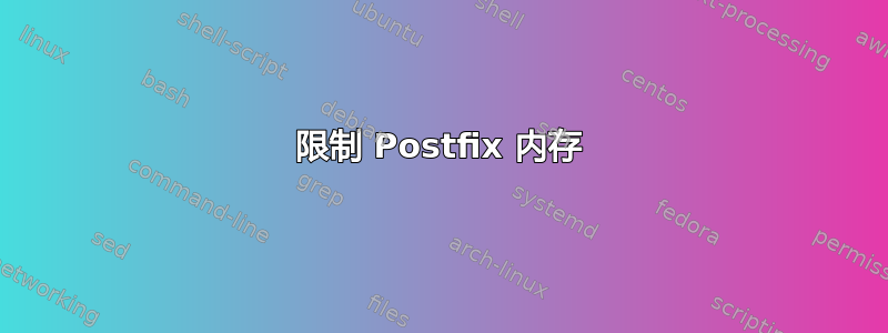 限制 Postfix 内存