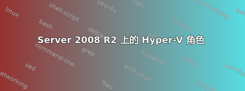 Server 2008 R2 上的 Hyper-V 角色