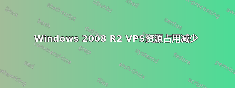 Windows 2008 R2 VPS资源占用减少