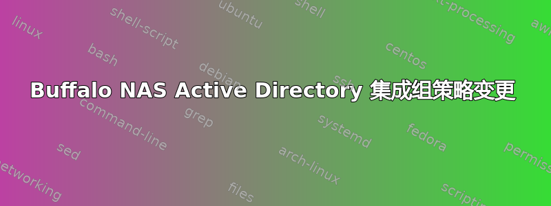 Buffalo NAS Active Directory 集成组策略变更