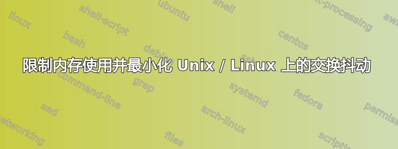 限制内存使用并最小化 Unix / Linux 上的交换抖动