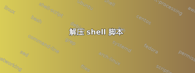 解压 shell 脚本