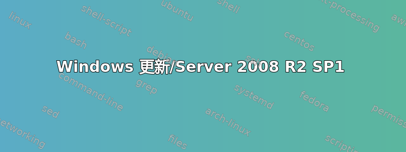 Windows 更新/Server 2008 R2 SP1