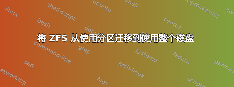 将 ZFS 从使用分区迁移到使用整个磁盘