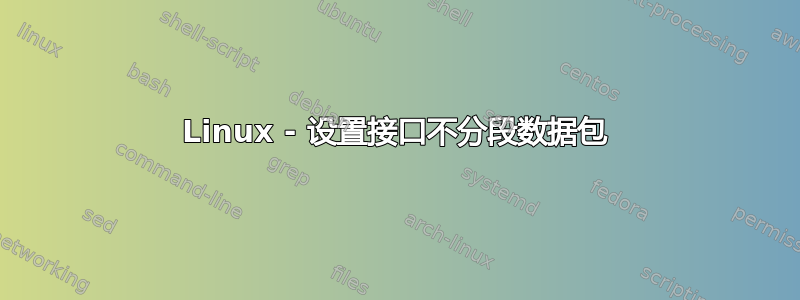 Linux - 设置接口不分段数据包