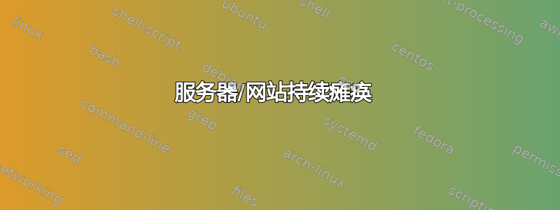 服务器/网站持续瘫痪 