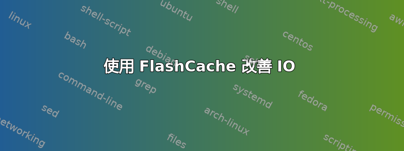 使用 FlashCache 改善 IO