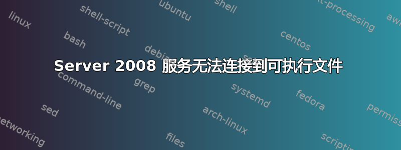 Server 2008 服务无法连接到可执行文件