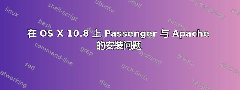 在 OS X 10.8 上 Passenger 与 Apache 的安装问题