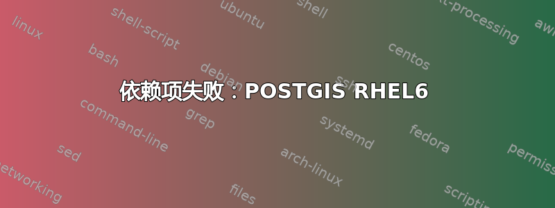 依赖项失败：POSTGIS RHEL6