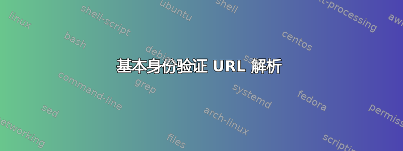 基本身份验证 URL 解析