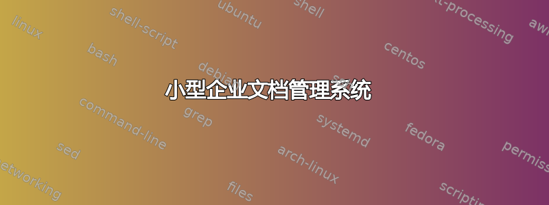 小型企业文档管理系统 