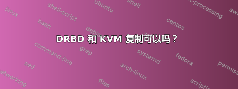 DRBD 和 KVM 复制可以吗？