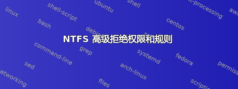 NTFS 高级拒绝权限和规则