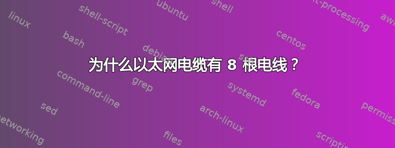 为什么以太网电缆有 8 根电线？