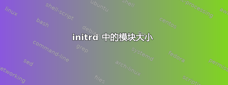 initrd 中的模块大小