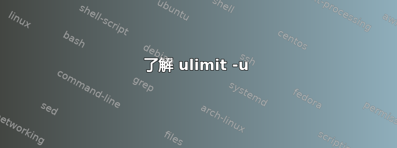 了解 ulimit -u