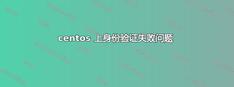 centos 上身份验证失败问题