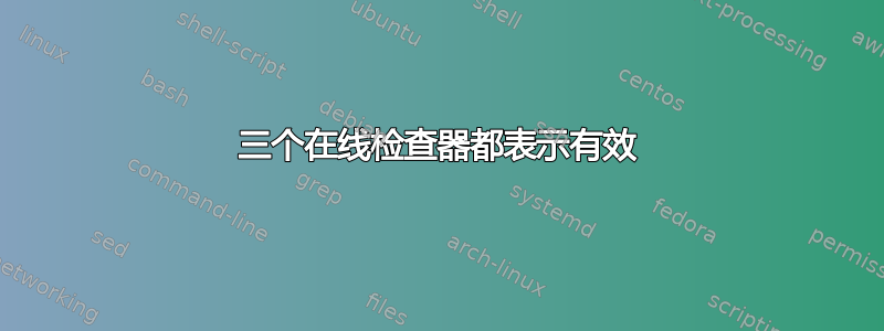 三个在线检查器都表示有效