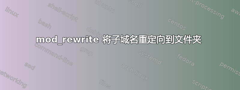 mod_rewrite 将子域名重定向到文件夹