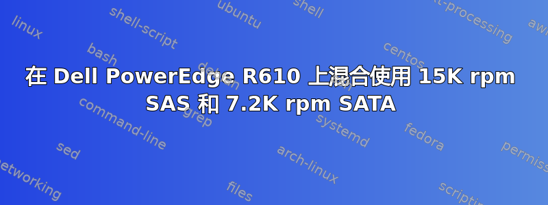 在 Dell PowerEdge R610 上混合使用 15K rpm SAS 和 7.2K rpm SATA