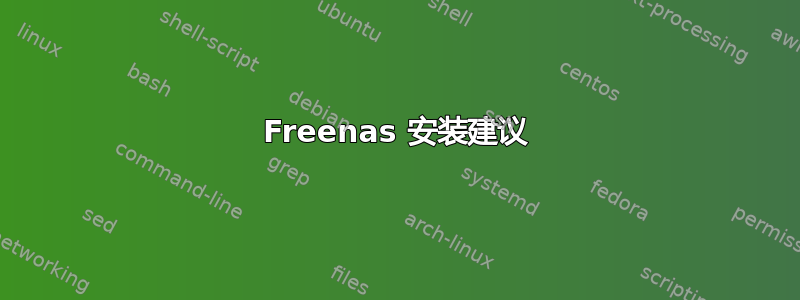 Freenas 安装建议