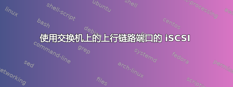 使用交换机上的上行链路端口的 iSCSI