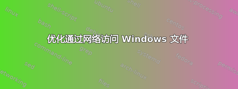 优化通过网络访问 Windows 文件