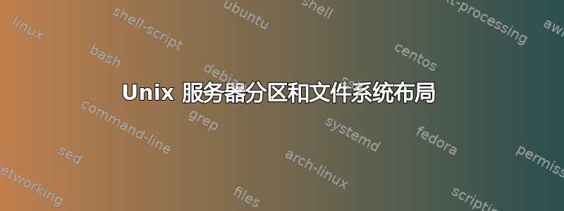 Unix 服务器分区和文件系统布局