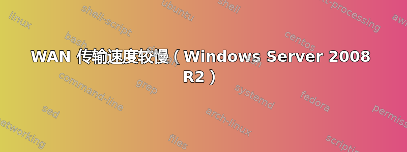 WAN 传输速度较慢（Windows Server 2008 R2）