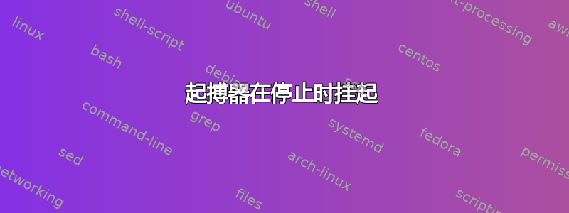 起搏器在停止时挂起