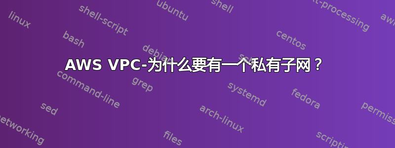 AWS VPC-为什么要有一个私有子网？