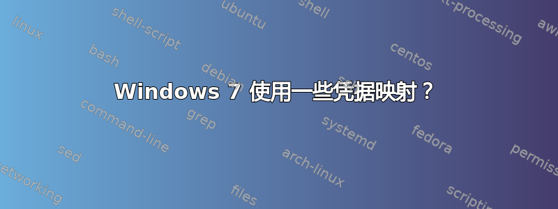 Windows 7 使用一些凭据映射？