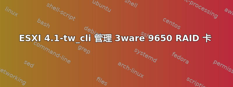 ESXI 4.1-tw_cli 管理 3ware 9650 RAID 卡