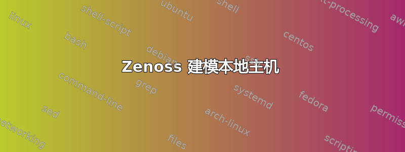 Zenoss 建模本地主机