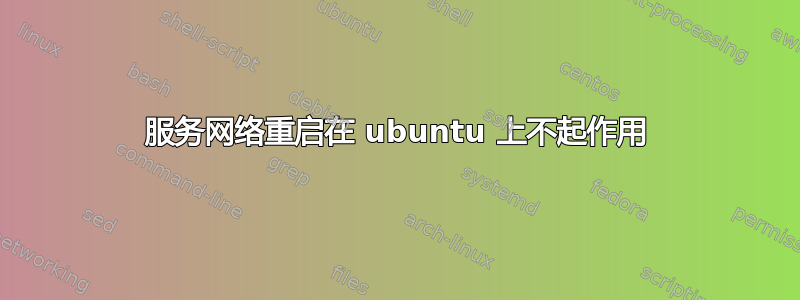 服务网络重启在 ubuntu 上不起作用