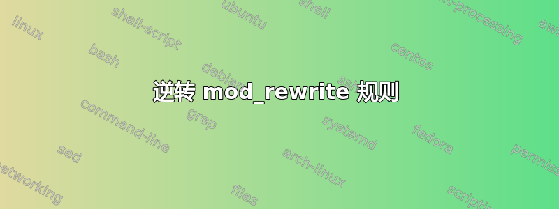 逆转 mod_rewrite 规则