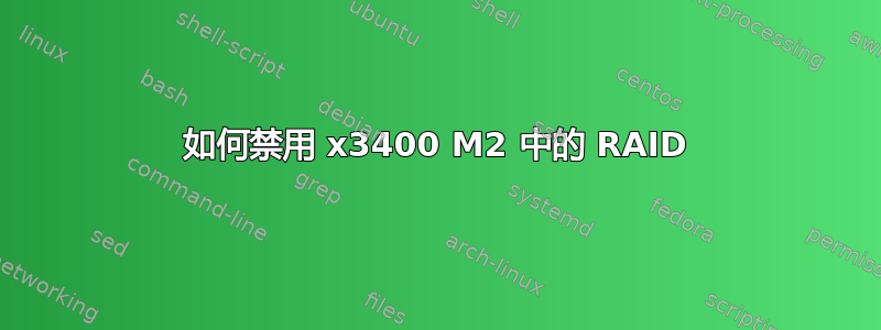 如何禁用 x3400 M2 中的 RAID