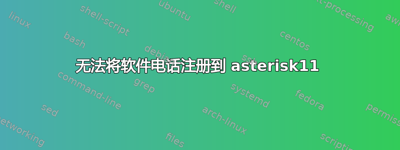 无法将软件电话注册到 asterisk11